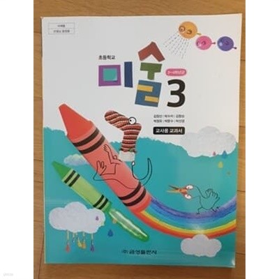 초등학교 미술 3 교사용 교과서 (김정선/금성출판사)
