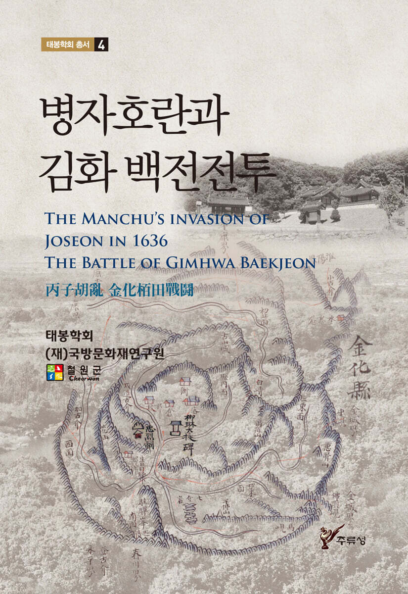 병자호란과 김화 백전전투