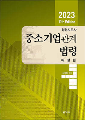 2023 11th Edition 경영지도사 중소기업관계법령 해설편