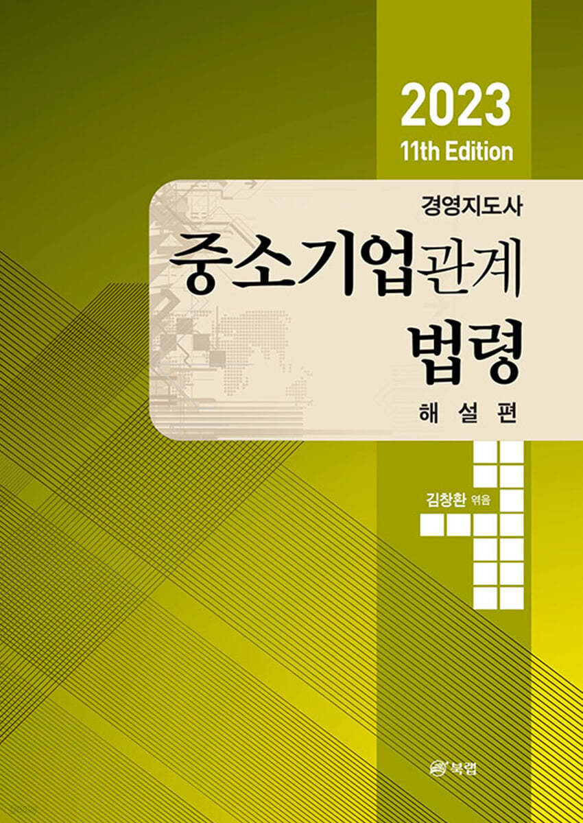 2023 11th Edition 경영지도사 중소기업관계법령 해설편