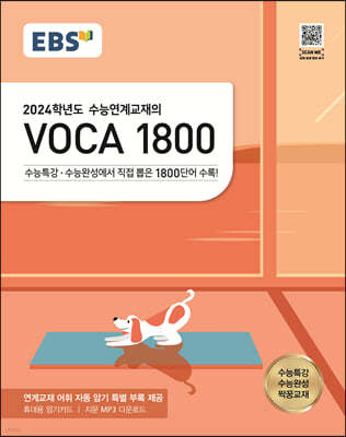 EBS 수능연계교재의 VOCA 1800 (2023년)