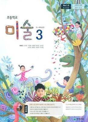 초등학교 미술 3 교사용 교과서 (류재만/천재교육)