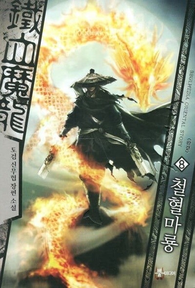 鐵血魔龍 철혈마룡(작은책)완결 1~8  - 도검 신무협 장편 소설 -