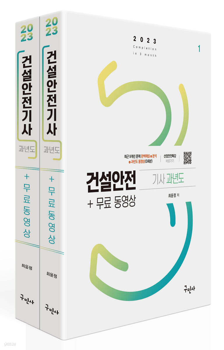 2023 건설안전기사 과년도 + 무료동영상