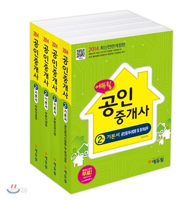 2014 에듀윌 공인중개사 2차 기본서 세트