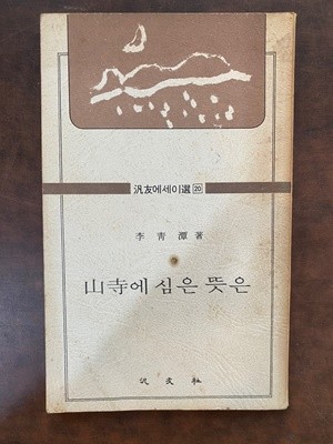 [초판]범우에세이선 20 산사에 심은 뜻은