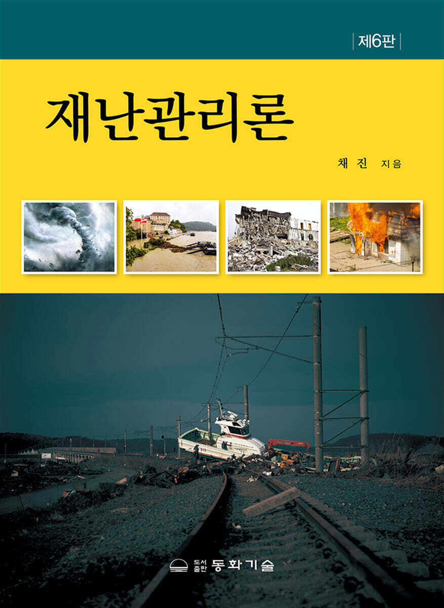 재난관리론
