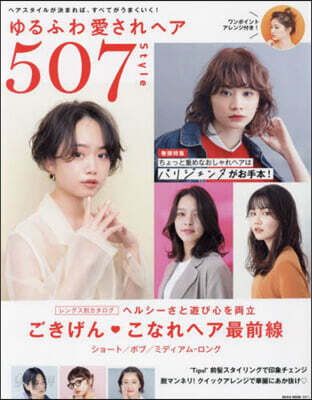 ゆるふわ愛されヘア507Style