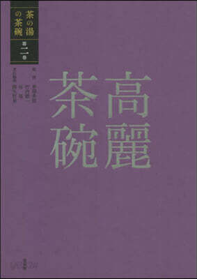 高麗茶碗