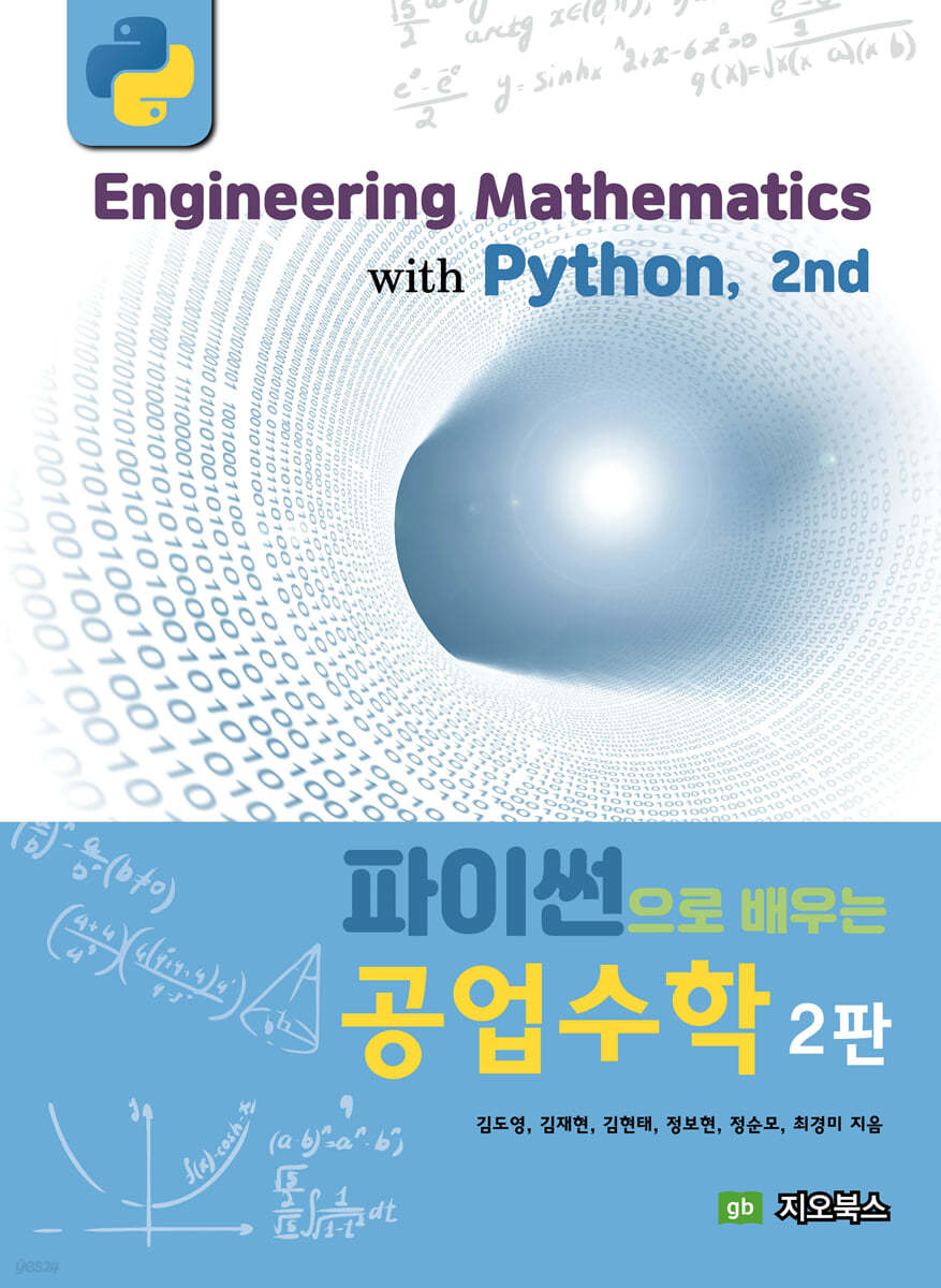 파이썬으로 배우는 공업수학 - 예스24