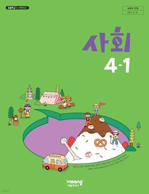 초등학교 사회 4-1 교과서 (김현섭/비상)