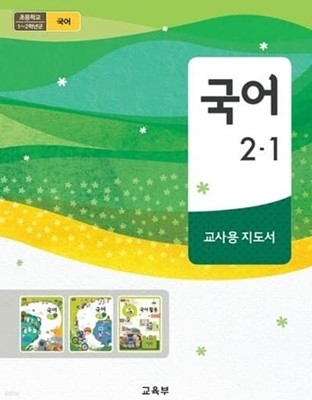 초등학교 국어 2-1 교사용 지도서 (교육부)