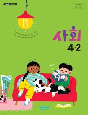 초등학교 사회 4-2 교과서 (설규주/비상)