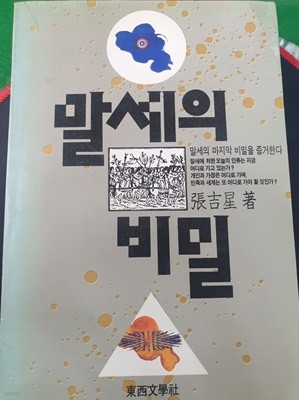 말세의 비밀