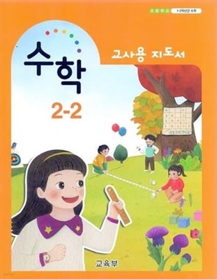 초등학교 수학 2-2 교사용 지도서 (교육부)