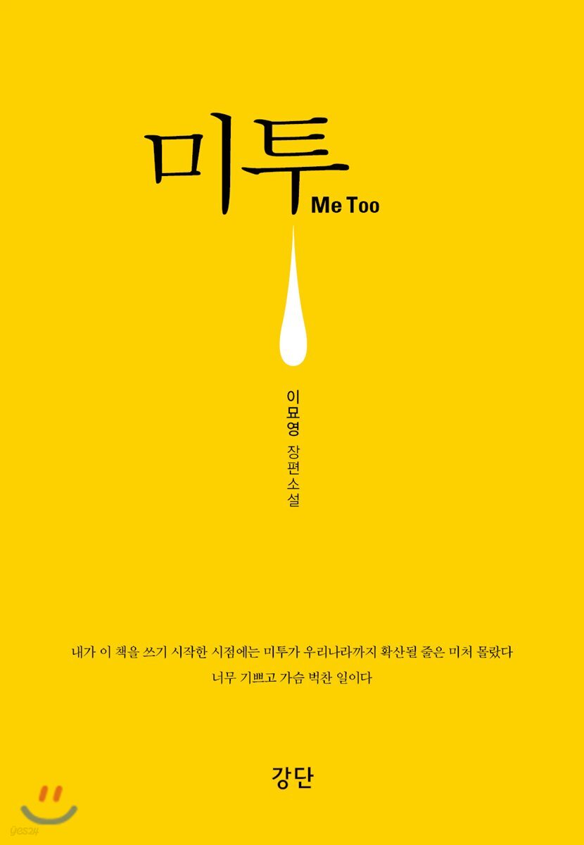 미투 Me Too