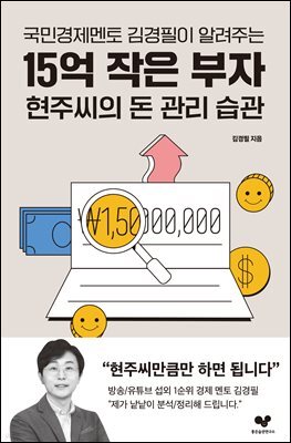 15억 작은 부자 현주씨의 돈 관리 습관 : 국민경제멘토 김경필이 알려주는 