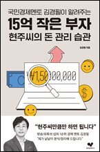 15억 작은 부자 현주씨의 돈 관리 습관 : 국민경제멘토 김경필이 알려주는 