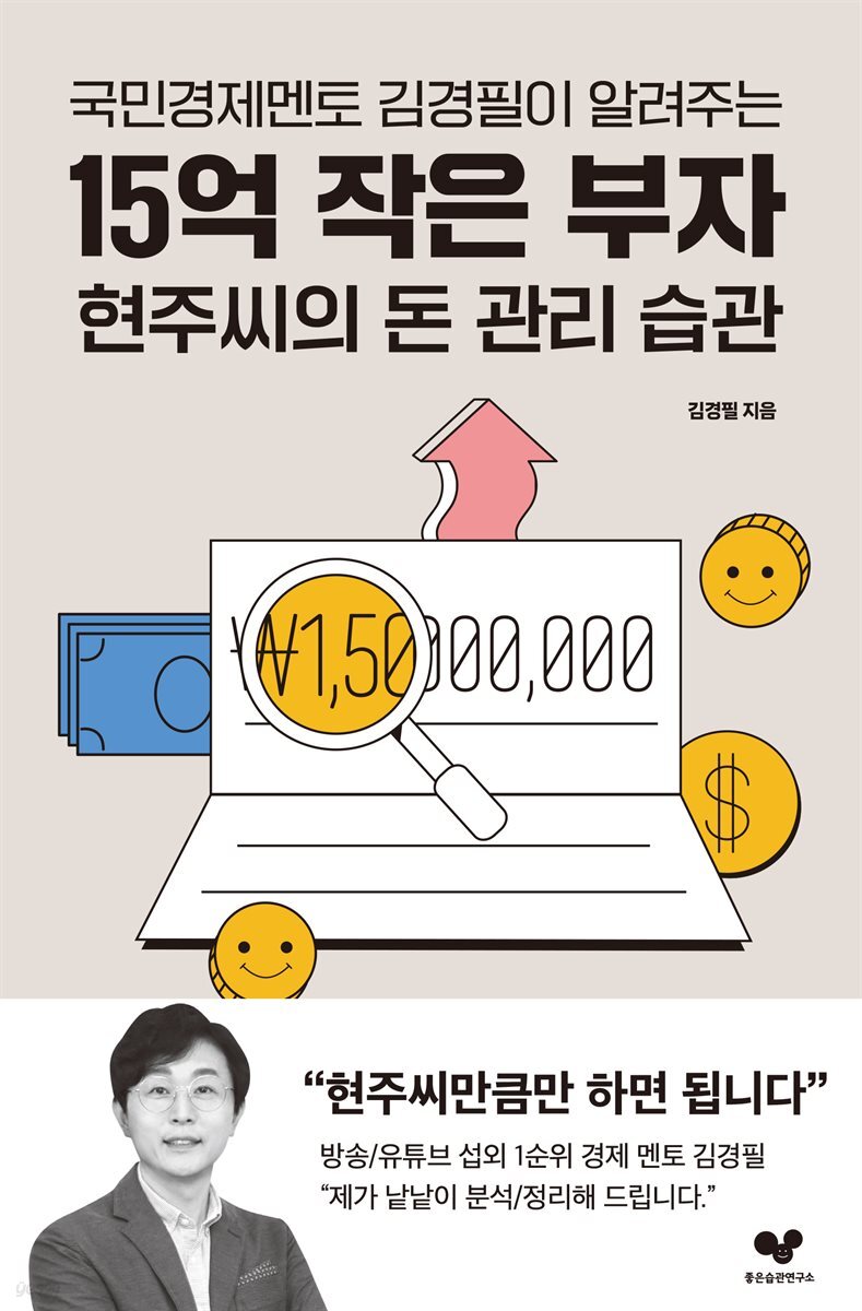 15억 작은 부자 현주씨의 돈 관리 습관 : 국민경제멘토 김경필이 알려주는 