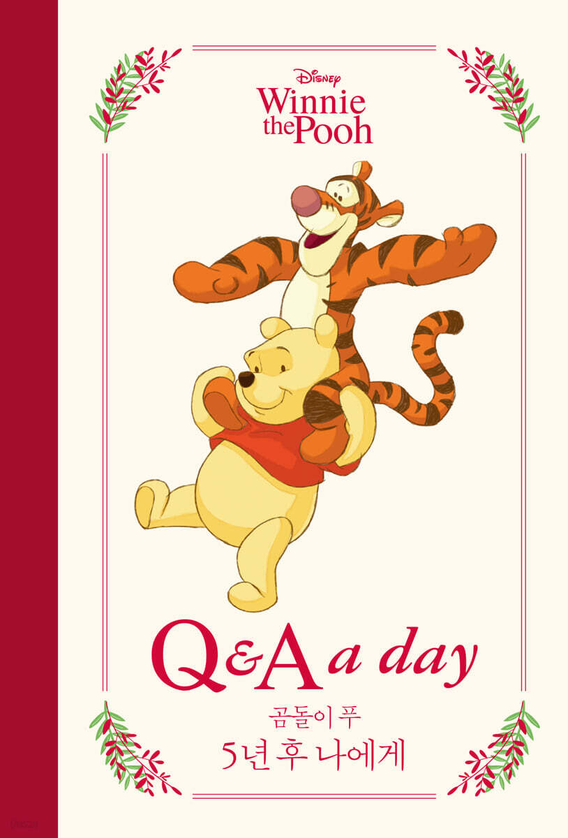 디즈니 곰돌이 푸 5년 후 나에게 : Q&A a day