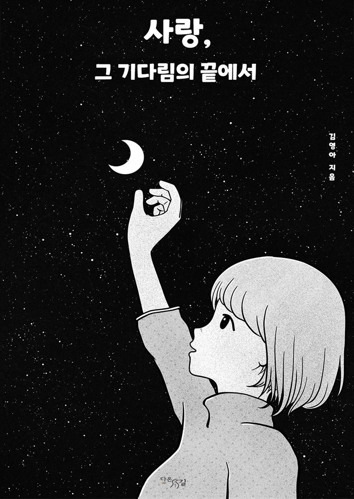 사랑, 그 기다림의 끝에서