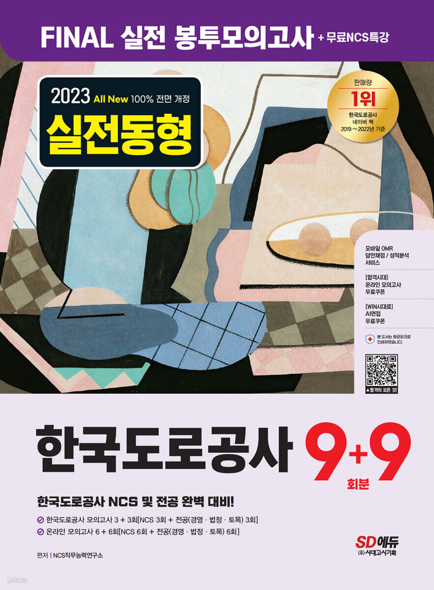 2023 최신판 All-New 한국도로공사 NCS&전공 봉투모의고사 9+9회분+무료NCS특강
