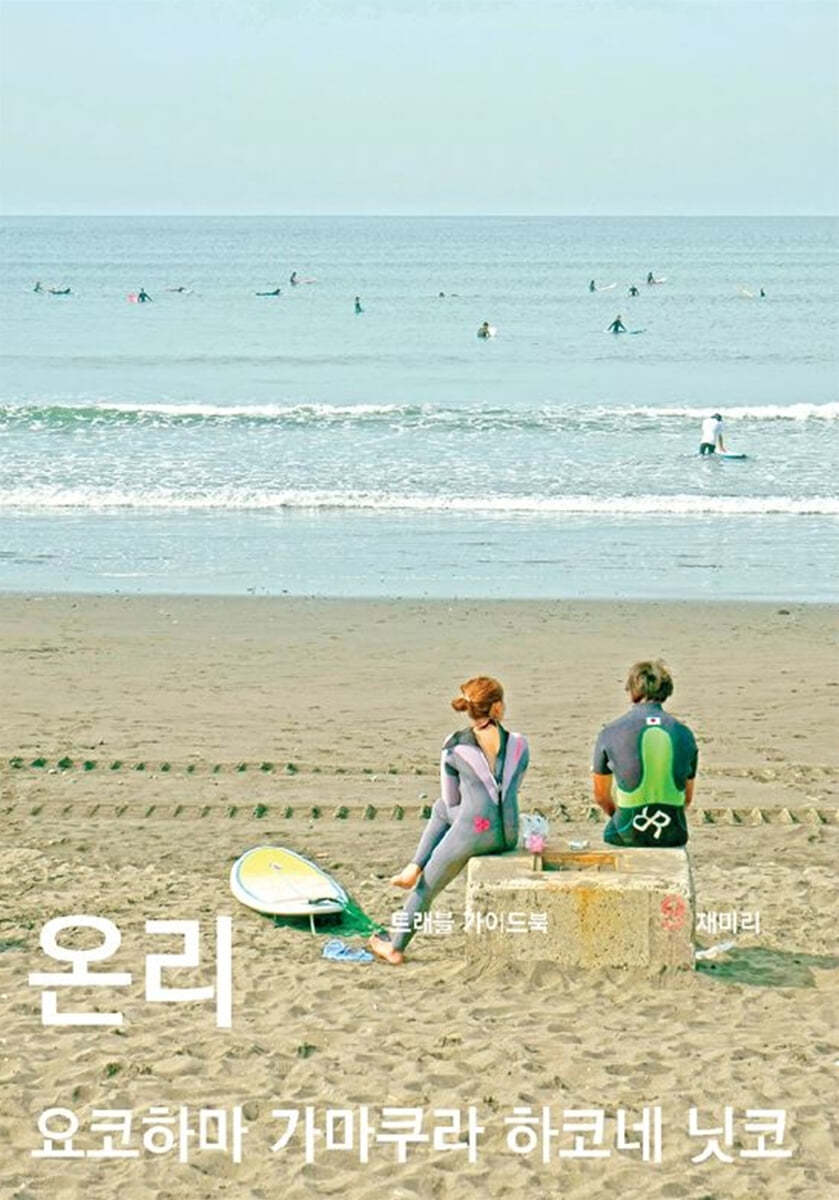 온리 요코하마 가마쿠라 하코네 닛코(컬러판)