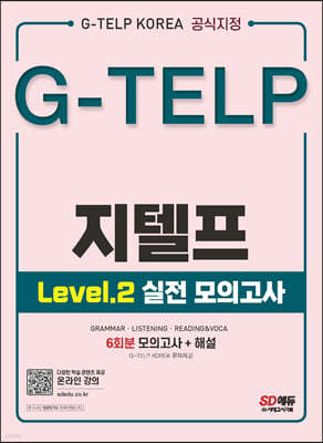 지텔프 코리아 공식지정 지텔프(G-TELP) Level 2 실전 모의고사(6회분)