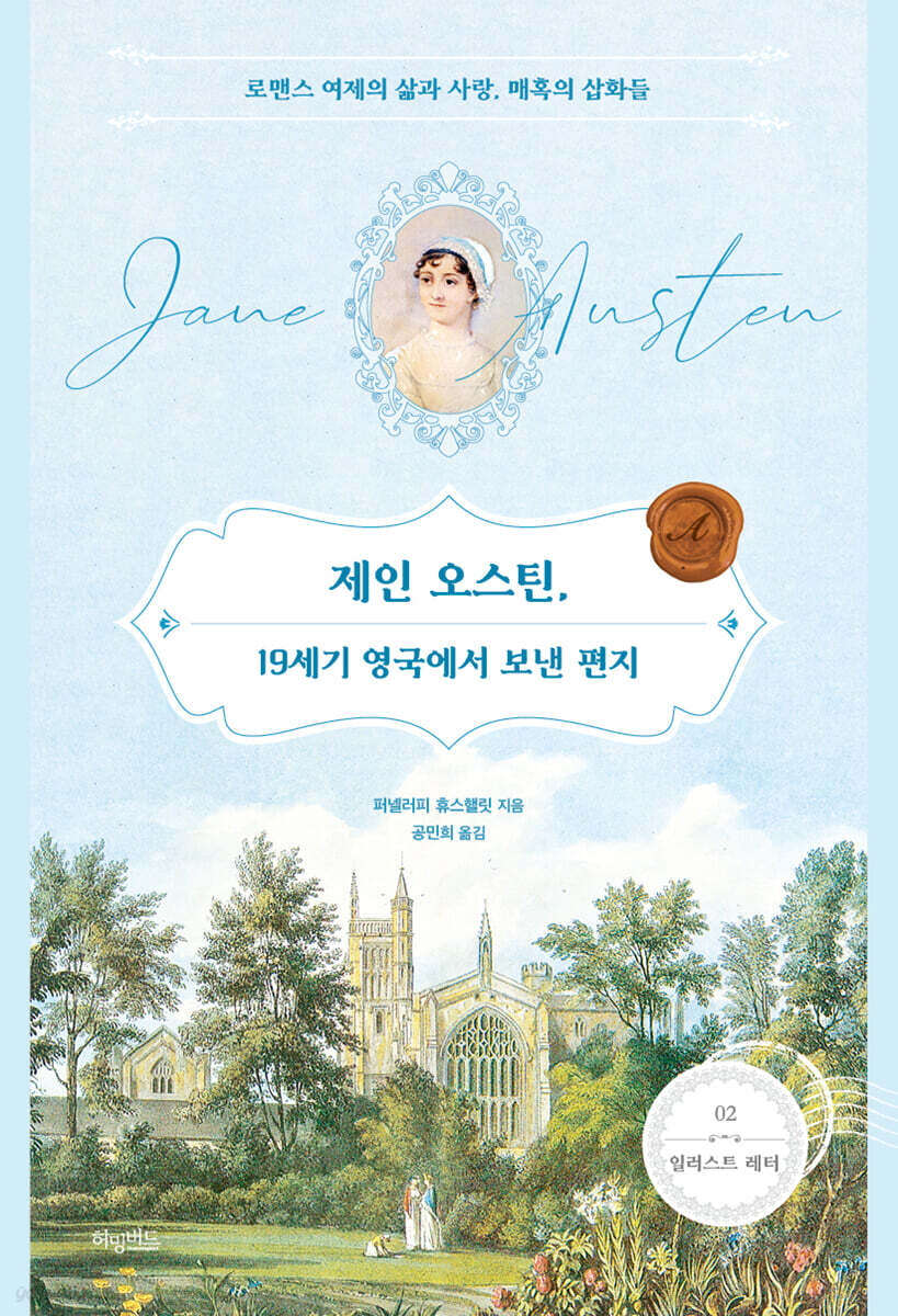 제인 오스틴, 19세기 영국에서 보낸 편지
