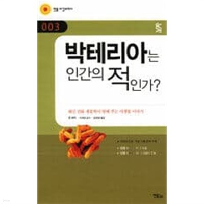 박테리아는 인간의 적인가?