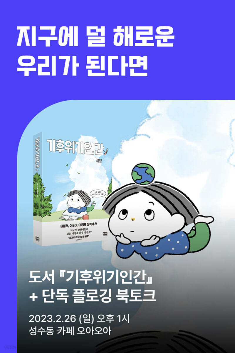 [작가만남] 구희 『기후위기인간』 + 플로깅 북토크 티켓