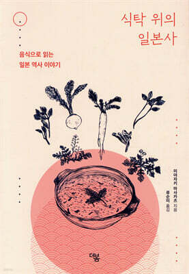 식탁 위의 일본사