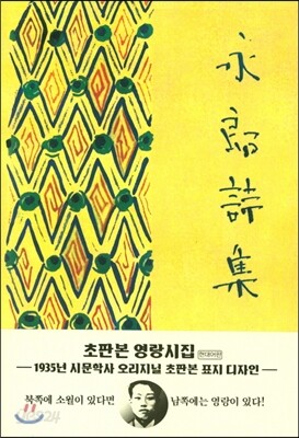 [중고] 초판본 영랑시집 (현대어판)