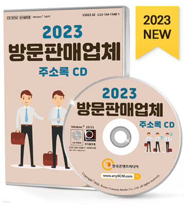 2023 방문판매업체 주소록 CD