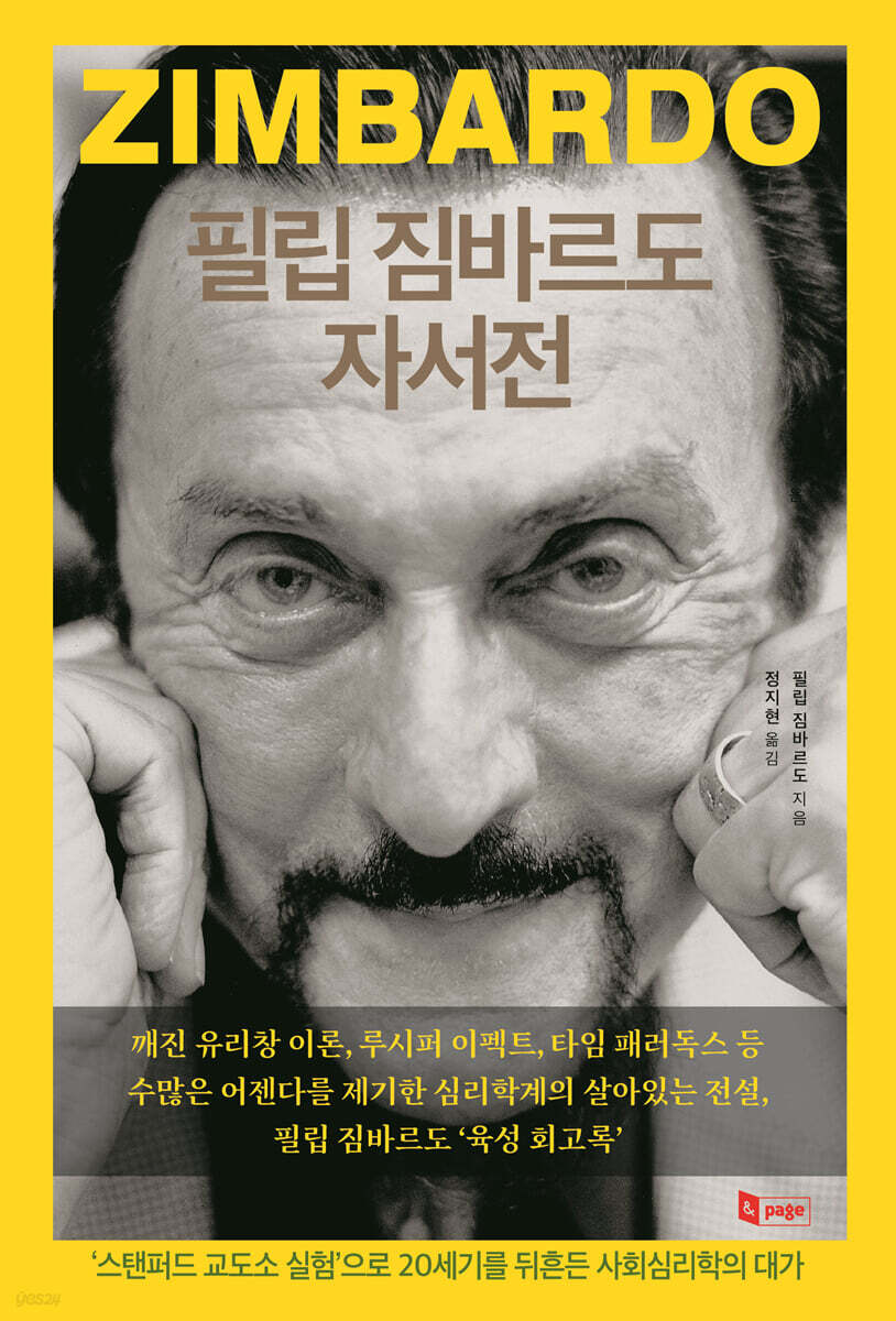 필립 짐바르도 자서전 : ‘스탠퍼드 교도소 실험’으로 20세기를 뒤흔든 사회심리학의 대가