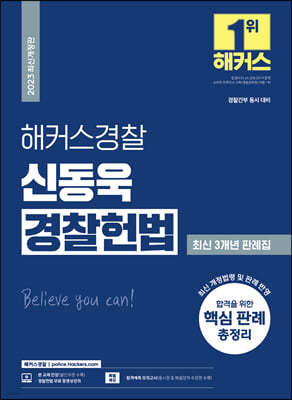 해커스경찰 신동욱 경찰헌법 최신 3개년 판례집
