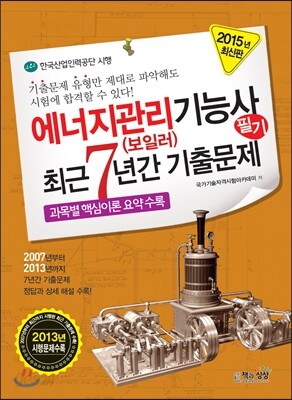 2015 에너지관리(보일러) 기능사 필기 최근7년간 기출문제