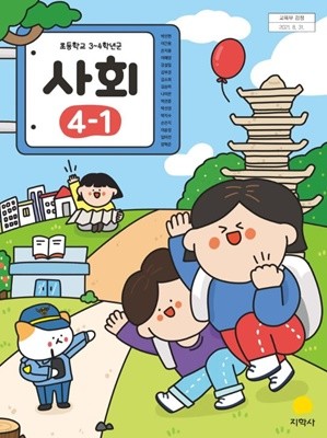 초등학교 사회 4-1 교과서 (박인현/지학사)