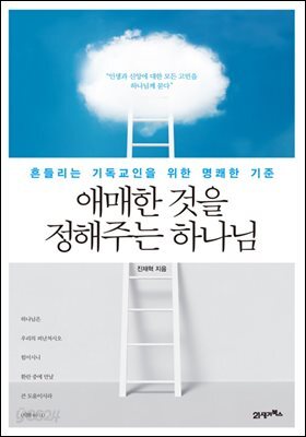 애매한 것을 정해주는 하나님 : 흔들리는 기독교인을 위한 명쾌한 기준
