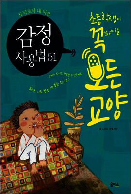 감정 사용법 51 - 초등학생이 꼭 알아야 할 모든 교양 8