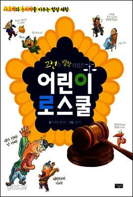고전을 발칵 뒤집은 어린이 로스쿨