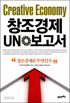 창조경제 UN 보고서