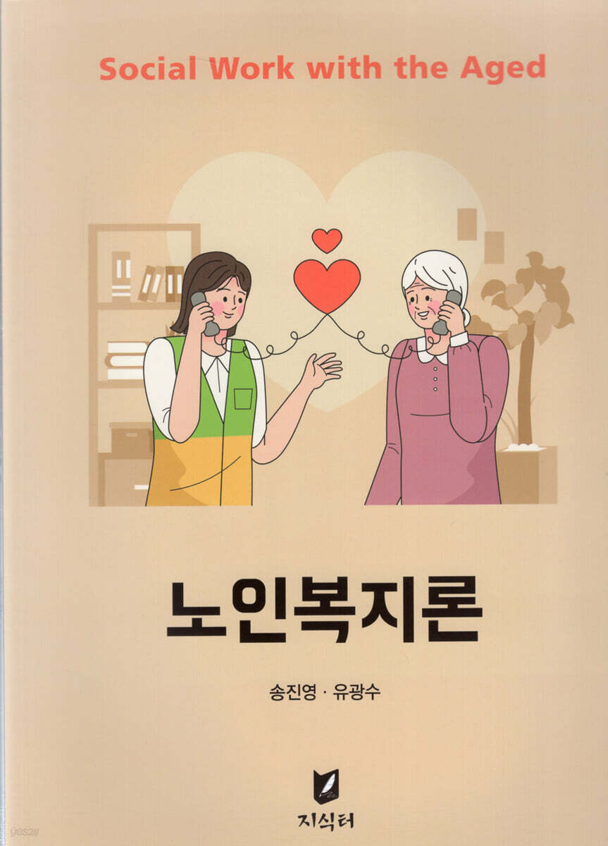 노인복지론