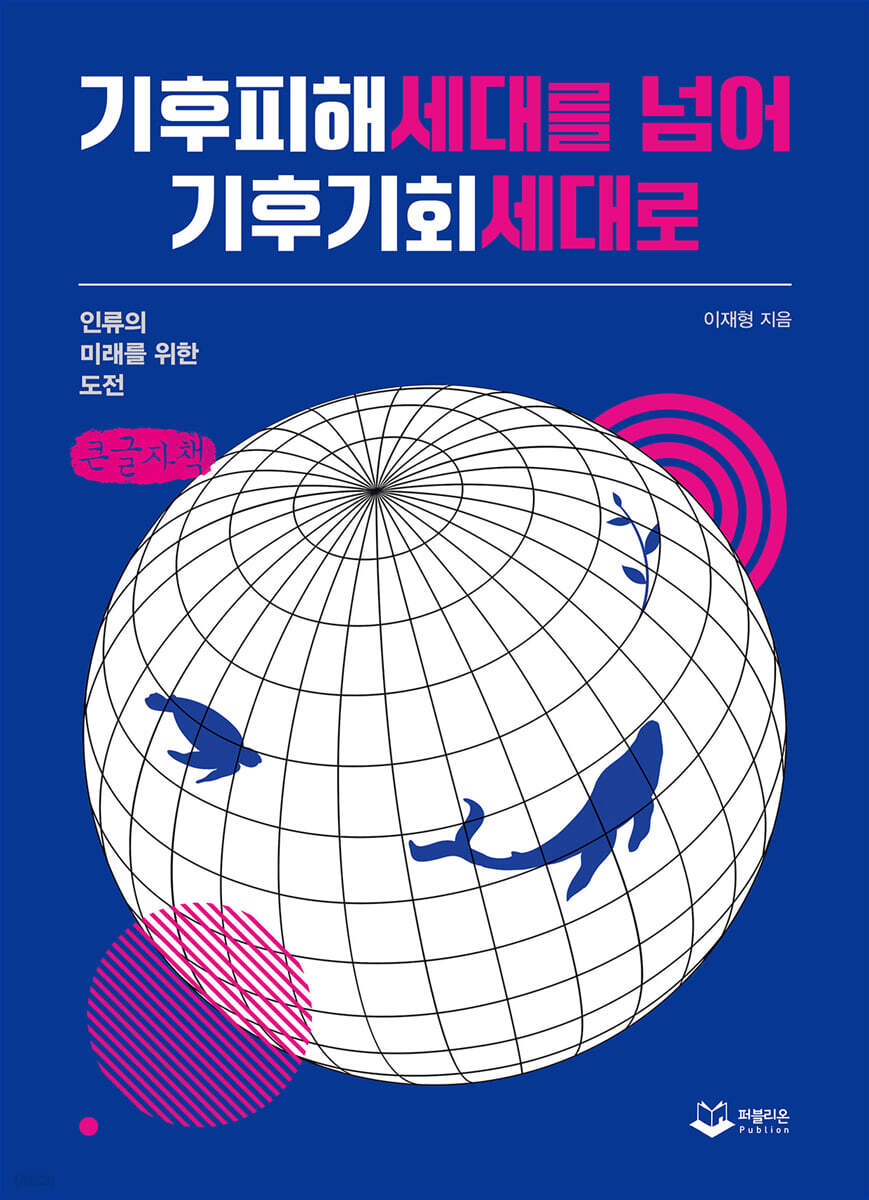 기후피해세대를 넘어 기후기회세대로 (큰글씨책)