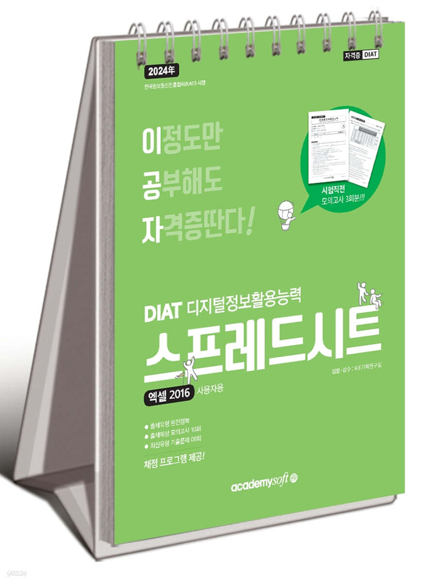 2024 이공자 DIAT 스프레드시트 엑셀 2016 (스프링)