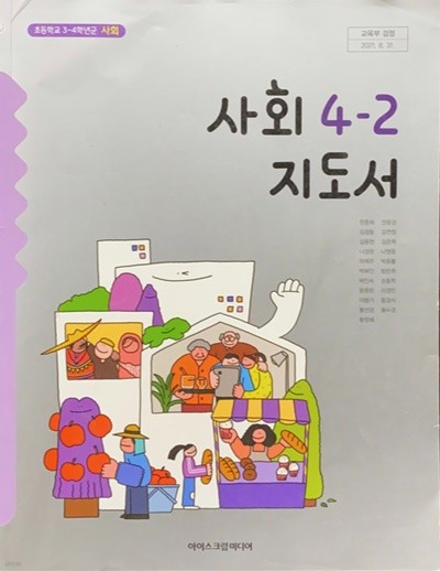 초등학교 사회 4-2 지도서 (한춘희/아이스크림)