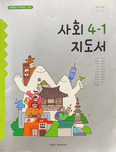 초등학교 사회 4-1 지도서 (한춘희/아이스크림)