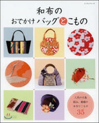 和布のおでかけバッグとこもの