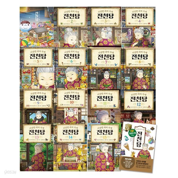 이상한 과자 가게 전천당 1-15+공식 가이드북