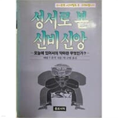 성서로 본 신비신앙 - 오늘에 있어서의 악마란 무엇인가